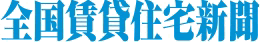全国賃貸住宅新聞社